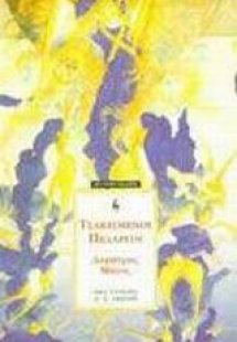 Τσακισμένοι πελαργοί