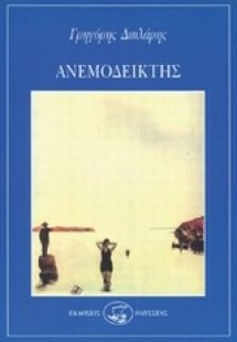 Ανεμοδείκτης