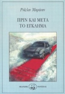 Πριν και μετά το έγκλημα