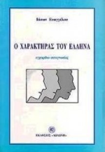 Ο χαρακτήρας του Έλληνα