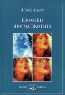 Εικονική πραγματικότητα