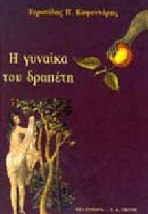 Η γυναίκα του δραπέτη