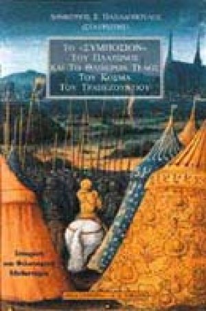 Το "Συμπόσιον" του Πλάτωνος και το θλιβερόν τέλος του Κοσμά του Τραπεζούντιου