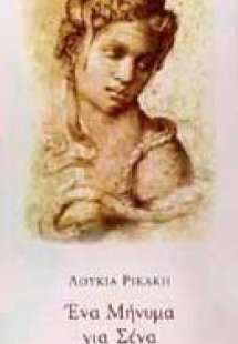 Ένα μήνυμα για σένα