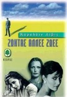 Ζώντας άλλες ζωές