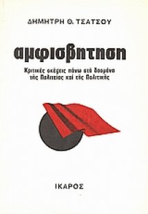 Αμφισβήτηση