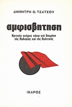 Αμφισβήτηση