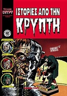 Ιστορίες από την κρύπτη
