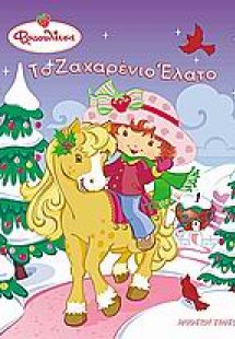 Το ζαχαρένιο έλατο