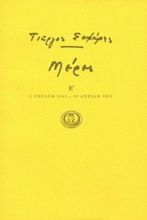 Μέρες Ε' - (1 Γενάρη 1945 - 19 Απρίλη 1951)