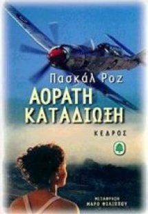 Αόρατη καταδίωξη
