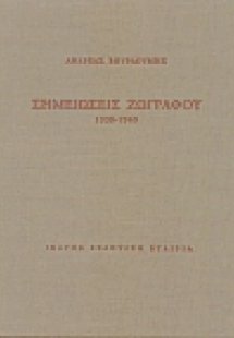 Σημειώσεις ζωγράφου
