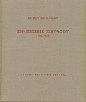 Σημειώσεις ζωγράφου