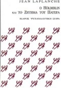 Ο Hölderlin και το ζήτημα του πατέρα