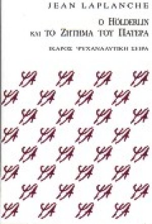 Ο Hölderlin και το ζήτημα του πατέρα
