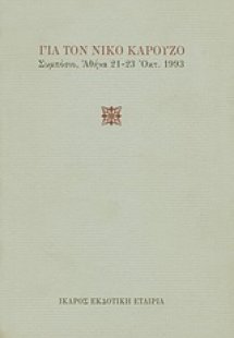 Για τον Νίκο Καρούζο