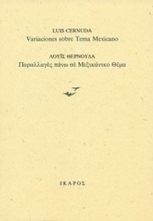 Παραλλαγές πάνω σε μεξικάνικο θέμα