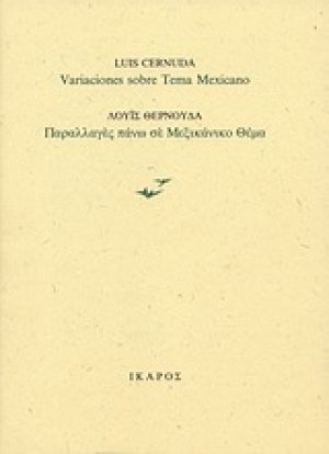 Παραλλαγές πάνω σε μεξικάνικο θέμα
