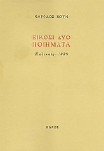 Είκοσι δύο ποιήματα