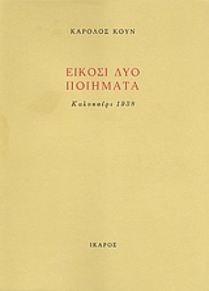 Είκοσι δύο ποιήματα