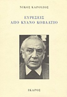 Ευρέσεις από κυανό κοβάλτιο