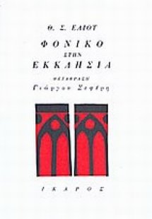 Φονικό στην εκκλησιά