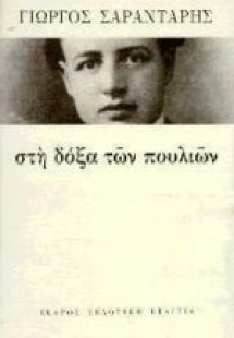 Στη δόξα των πουλιών