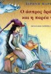 Ο άσπρος δράκος και η παρέα του