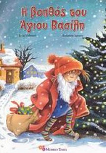 Η βοηθός του Άγιου Βασίλη