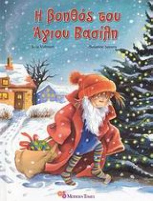 Η βοηθός του Άγιου Βασίλη