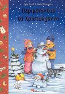 Περιμένοντας τα Χριστούγεννα