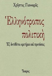 Ελληνότροπος πολιτική