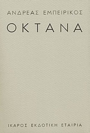 Οκτάνα