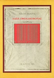 Άδεια οφθαλμοφορίας