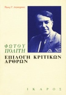 Επιλογή κριτικών άρθρων