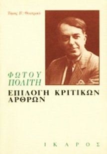 Επιλογή κριτικών άρθρων