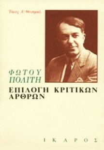 Επιλογή κριτικών άρθρων