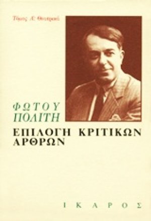 Επιλογή κριτικών άρθρων