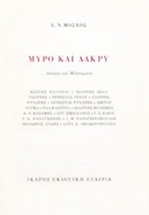 Μύρο και δάκρυ