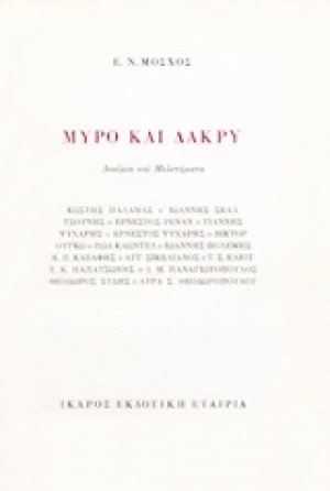 Μύρο και δάκρυ