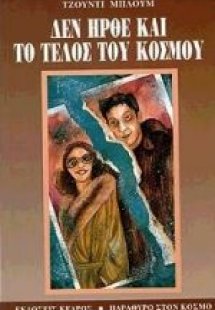 Δεν ήρθε και το τέλος του κόσμου