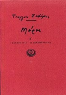 Μέρες Δ' 1 - (Γενάρη 1941 - 31 Δεκέμβρη 1944)