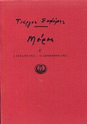 Μέρες Δ' 1 - (Γενάρη 1941 - 31 Δεκέμβρη 1944)