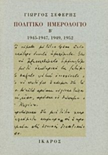 Πολιτικό ημερολόγιο Β ΤΟΜΟΣ