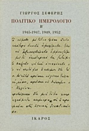 Πολιτικό ημερολόγιο Β ΤΟΜΟΣ