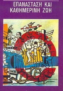 Επανάσταση και καθημερινή ζωή