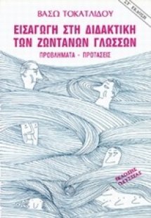Εισαγωγή στη διδακτική των ζωντανών γλωσσών