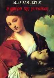 Η ημέρα της γυναίκας