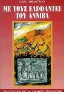 Με τους ελέφαντες του Αννίβα