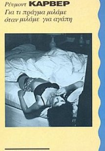 Για τι πράγμα μιλάμε όταν μιλάμε για αγάπη